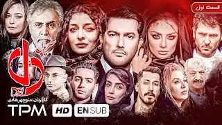 سعید راد سریال دل با زیرنویس انگلیسی (قسمت اول) - Del Serial Irani With English Sub