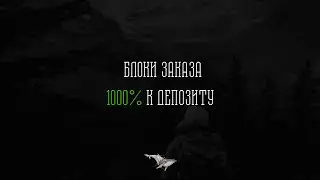 БЛОКИ ЗАКАЗА .САМАЯ ЛУЧШАЯ ТОГОВАЯ СИСТЕМА. 1000% РЕЗУЛЬТАТ.