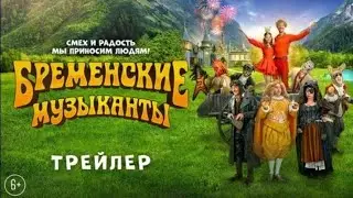 бременские музыканты финальный трейлер