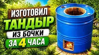 Тандыр из бочки и кирпича за 4 часа