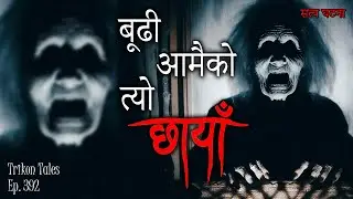 NEPALI HORROR STORY | BUDHI AAMAI KO CHHAYAAN | SATYA GHATANA | TRIKON TALES | EP 392