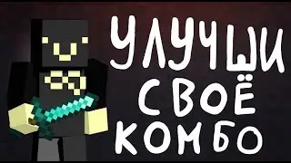 Why Your Minecraft Combo Sucks