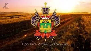 Гимн Краснодарского края  “Ты, Кубань, ты наша Родина“