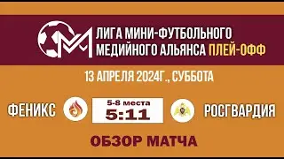 Феникс - Росгвардия (5:11). Обзор матча