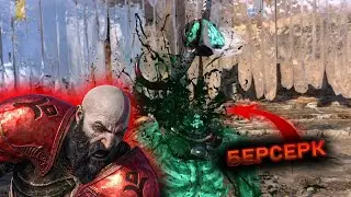 God of War Ragnarok В Самый Раз Для Короля / Год Оф Вар Рагнарок Первый берсерк