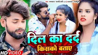 दिल का दर्द किसको बताए | Dil Ka Dard Kisko Bataye | Ramsaran Bharti & Kajal Gajipuri | Sad Song 2023