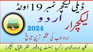 @ڈیلی لیکچر نمبر19 اولڈ|PPSC Urdu LECTURER||اردو لیکچرار|lectures Urdu preparation |ppsc|fpse
