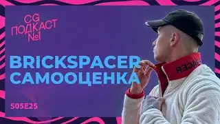Brickspacer. Самооценка.