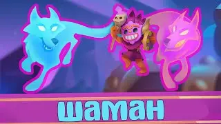 RUSH ROYALE // ШАМАН // КАК ИГРАТЬ ? // Co-Op // PVP