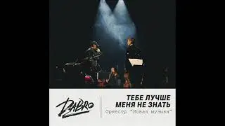 Dabro - Тебе лучше меня не знать (оркестр версия) 2021