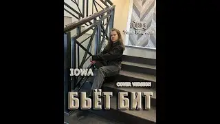 Бьёт бит / Yana Konfetka (Cover IOWA)