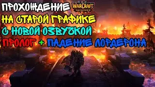 Walkthrough Warcraft III Reforged on old graphics with new voice Prologue + The Scourge of Lordaeron