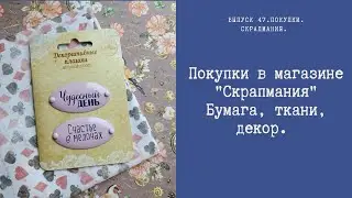 Покупки из магазина Скрапмания. Бумага, ткани, декор.