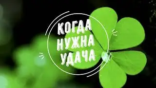 Если нужна Удача