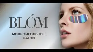 Нанесение патчей BLOM