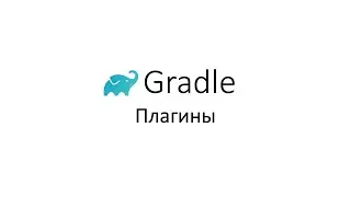 Gradle. Плагины