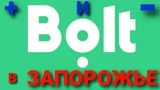 Тестирую Болт / Bolt /. Работа в Такси Болт Запорожье. Плюсы и Минусы
