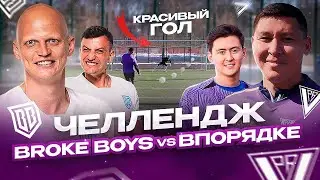 BROKE BOYS vs ВПОРЯДКЕ / Челлендж / Дима Егоров забил?