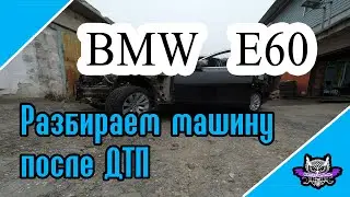 Разбираем машину после ДТП Битая BMW e60 с далекого севера