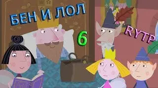 Бен и Лол 6 РИТП