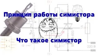 What is a simistor. The principle of operation of a simistor. Optosimistor
