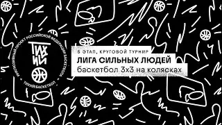 Live Баскетбол 3х3 на колясках. Лига Сильных Людей.