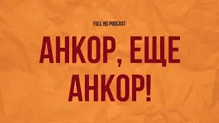 podcast: Анкор, еще анкор! (1992) - 