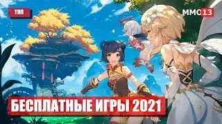 Топ актуальных бесплатных игр 2021. Во что поиграть в 2021 году?