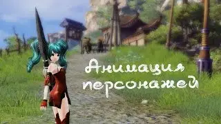 Анимация рас/видов/моделей персонажей [Revelation] Character animation