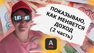 СВОЙ В АЛЬФЕ |  ПОКАЗЫВАЮ как меняется ДОХОД