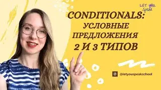 Условные предложения в английском (часть 2) - 2nd и 3rd Conditionals