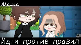 |meme|🖐~Идти против правил~😧
