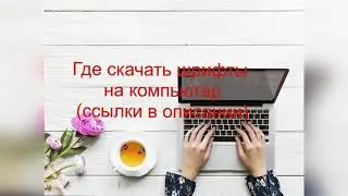 Где скачать шрифты (ссылки на сайты где можно скачать шрифты) 📝