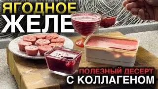 Berry Jelly Recipe with Frozen Berries. A Healthy Dessert for Joints
