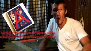 Букварь против господина Барбитулькина или алфавит для самых маленьких и старых арестантов.