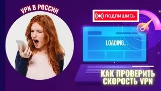 КАК ПРОВЕРИТЬ СКОРОСТЬ VPN