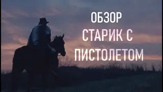 СТАРИК С ПИСТОЛЕТОМ | ОБЗОР