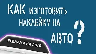 Как изготовить наклейку на авто