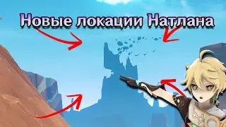 Какие новые локации будут в Натлане?