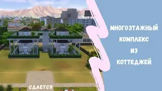 Многоэтажный комплекс из индивидуальных коттеджей для дополнения сдается #sims4