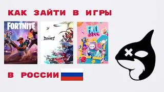 КАК ОБОЙТИ БЛОКИРОВКУ Marvel Rivals, Fortnite и Fall Guys в России | Быстрый туториал