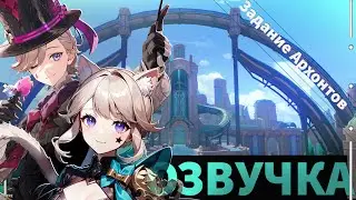 Фонтейн. Сюжет. Том 4 Глава 1: Прелюдия белых рос и черных волн 2/4. Genshin impact.