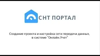Создание проекта и настройка сети передачи данных, в СНТ Портал