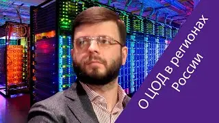 Илья Хала (3data) о текущей ситуации с дата-центрами в России