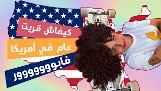 كيفاش تقرى عام ديال بكالوريا فأمريكا فابور | amideast yes program morocco