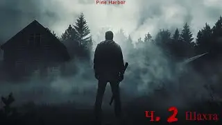 Pine Harbor Часть 2 Шахта и СМС.