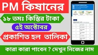 PM Kisan Benificiary Status Check  | PM Kisan 18th Installment Status Check Online