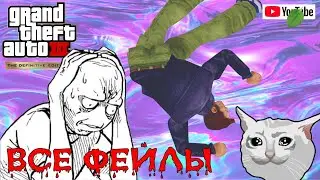 ВСЕ ФЕЙЛЫ GTA 3 (ЧЕЛЛЕНДЖ БЕЗ СМЕРТЕЙ И ПРОВАЛОВ) | GTA 3 Definitive Edition | GTA 3 DE