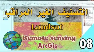 التصنيف الغير المراقب unsupervised image classification باستخدام ArcGis