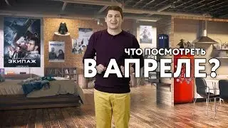 Кинонах – Что посмотреть в апреле